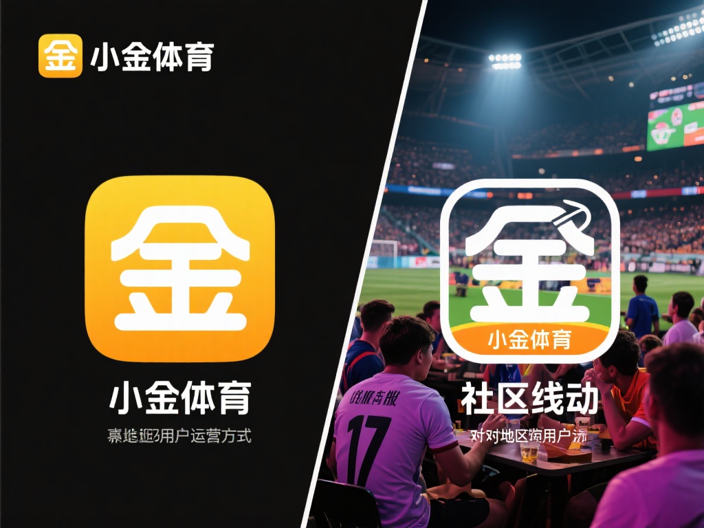 相比之下，小金体育则更注重于本地化服务和社区互动。